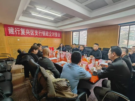 建行邯郸复兴区支行召开银政企对接会